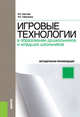 Игровые технологии в образовании дошкольников и младших школьников. Методическое пособие, Сергеева И.С., Гайнуллова Ф.С. 