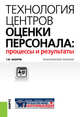 Технология центров оценки персонала. Процессы и результаты. Практическое пособие, Базаров Т.Ю. 