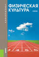 Физическая культура (для бакалавров). Учебник(изд:2), Виленский М.Я. под ред. и др. 