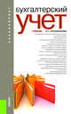 Бухгалтерский учет (для бакалавров). Учебник(изд:7), Сапожникова Н.Г. 