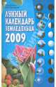 Лунный календарь земледельца на 2009 год, Шошина Лана, Красавцева Анна 