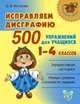 Исправляем дисграфию. 500 упражнений для учащихся 1-4 классов, Чистякова О.В. 