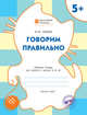 Говорим правильно. Рабочая тетрадь для занятий с детьми 5-6 лет. ФГОС, Мёдов Вениамин Маевич 