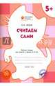 Считаем сами. Рабочая тетрадь для занятий с детьми 5-6 лет. ФГОС, Мёдов Вениамин Маевич 