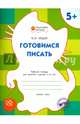 Готовимся писать. Рабочая тетрадь для занятия с детьми 5-6 лет. ФГОС ДО, Мёдов Вениамин Маевич 