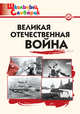 Великая Отечественная война. Школьный словарик. ФГОС, Никитина Е.Р. 
