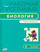 Биология. 5 класс. Рабочая программа к УМК И.Н. Пономарёвой. ФГОС, Иванова Ольга Васильевна 