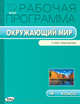Окружающий мир. 4 класс. Рабочая программа к УМК А.А. Плешакова "Перспектива". ФГОС, Максимова Т.Н. 