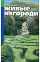 Живые изгороди. Дизайн сада, Ярославцев Евгений Иванович 
