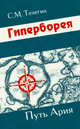 Гиперборея. Путь ария, Телегин Сергей Маратович 