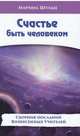 Счастье быть человеком, Шульц Марина 
