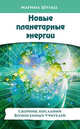 Новые планетарные энергии. Сборник посланий Вознесенных Учителей, Шульц Марина 
