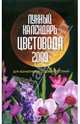 Лунный календарь цветовода на 2009 год, Шошина Лана, Красавцева Анна 