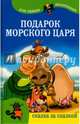 Подарок морского царя.Для самых маленьких., Шевченко 