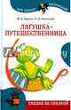 Лягушка-путешественница, Ушинский Константин Дмитриевич, Гаршин М. В. 