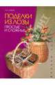 Поделки из лозы: Простые и сложные (с цв. вкл.)., Лисин Александр Сергеевич 