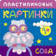 Пластилиновые картинки. Сова, Бурмистрова Лариса Леонидовна, Мороз Виктор Владимирович 