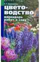 Современный календарь цветовода - (Советы специалистов), Елена Владимировна Колесникова 