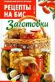 Рецепты на бис №2/2015. Заготовки, Мартынова Е. 
