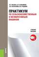 Практикум по сельскохозяйственным и мелиоративным машинам. Учебное пособие, Абезин В.Г., Сальников А.Л., Беспалов О. 