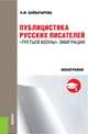 Публицистика русских писателей "Третьей волны" эмиграции. Монография, Байбатырова Наиля Мунировна 