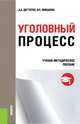 Уголовный процесс. Учебно-методическое пособие, Дегтерев А.А. 
