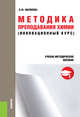 Методика преподавания химии (инновационный курс). Учебно-методическое пособие, Матвеева Э.Ф. 
