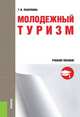 Молодежный туризм. Учебное пособие, Палаткина Г.В. 