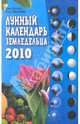 Лунный календарь земледельца на 2010 год, Шошина Лана, Красавцева Анна 