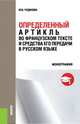Определённый артикль во французском тексте и средства его передачи в русском языке. Монография, Чудинова Юлия Валериановна 
