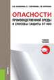 Опасности производственной среды и способы защиты от них. Учебное пособие, Насибулина Б.М., Локтионова Е.Г., Курочк 