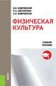 Физическая культура. Учебное пособие, Бобровский В.В., Светличная Н.А., Бобров 