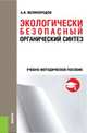 Экологически безопасный органический синтез. Учебно-методическое пособие, Великородов А.В. 