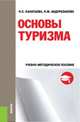 Основы туризма. Учебно-методическое пособие, Канатьева Н.С., Абдуразакова Я.М. 