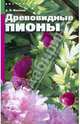 ДизСада.Древовидные пионы, Иванова Зинаида 