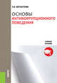 Основы антикоррупционного поведения. Учебное пособие, Бесчастнова О.В. 
