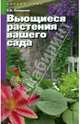 Людмила Завадская: Вьющиеся растения вашего сада, Людмила Викторовна Завадская 