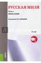 Русская миля. В 3-х частях. Часть 1. Философия. Учебник, Лукина Н. В., Веклич М. В., Маркина М. Н., Санникова Н. Ю. 