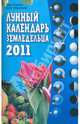 Лунный календарь земледельца 2011, Шошина Лана, Красавцева Анна 
