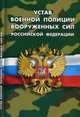 Устав военной полиции Вооруженных Сил Российской Федерации, 