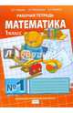 Математика. 1 класс. Рабочая тетрадь. В 4-х частях. ФГОС, Гейдман Борис Петрович, Мишарина Ирина Энгельсовна, Зверева Елизавета Александровна 