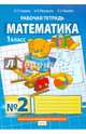 Математика. 1 класс. Рабочая тетрадь. В 4-х частях. ФГОС, Гейдман Борис Петрович, Мишарина Ирина Энгельсовна, Зверева Елизавета Александровна 