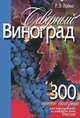Северный виноград, Лойко Ромуальд 