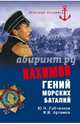 Нахимов. Гений морских баталий, Лубченков Юрий Николаевич, Артемов Виктор Владимирович 