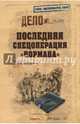 Последняя спецоперация "Нормана", Болтунов Михаил Ефимович 