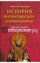 История византийских императоров. От Исаака I Комнина до Алексея V Дуки Марцуфла, Величко Алексей Михайлович 