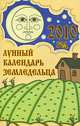 Лунный календарь земледельца на 2012 год, Красавцева Анна, Шошина Лана 