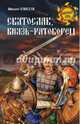 Святослав, князь - ратоборец, Елисеев Михаил Борисович 