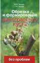 Обрезка и формирование виноградного куста, Темный Максим Михайлович, Темная Татьяна Максимовна 