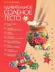Удивительное соленое тесто, М. О. Синеглазова 